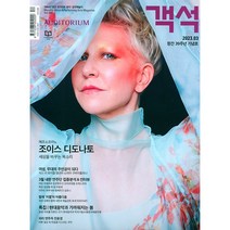 [ 월간지 ] 객석 2023 03월호