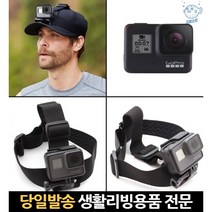 헤드마운트 1인칭유튜브카메라 액션캠머리 고프로9헬멧 헬멧액션캠 헬멧사이드마운트 고프로마운트헬멧, 고래숍, 단일옵션