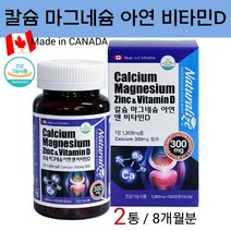 NATURALIZE 칼슘 마그네슘 아연 비타민d 칼마디 산호칼슘 코랄칼슘 비소성 이온화칼슘 수용성 임산부 청소년 갱년기 온가족 눈떨림 눈밑떨림 손발저림 골다공증 뼈건강 영양제 캐나다산, 2개, 120정