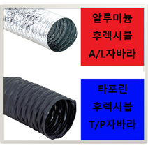 후렉시블호스 덕트자바라 닥트호스 주름관 SUS반도 FLEXIBLE 타포린 알루미늄, A/L후렉시블, 10M