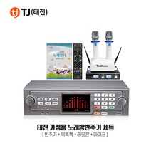 TJ미디어 TKR-365HK 태진 가정용 노래방반주기 마이크세트 노래방기계, TKR-365HK 무선마이크 MW-900DII