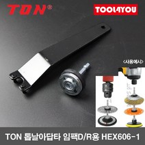 톤 TON 톱날아답타 임팩D/R용 톱날 충전드릴 HEX606-1, 단품