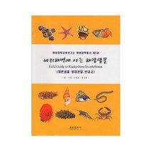 [스쿠버미디어 SCUBAMEDIA] 바위해변에 사는 해양생물 서적