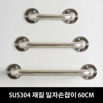 (16시 이전주문 당일출고) 국산 안전손잡이 30 40 50 60 80 100cm 사이즈 장애인안전손잡이 안전바, 60cm