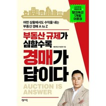 부동산 규제가 심할수록 경매가 답이다:어떤 상황에서도 수익을 내는 부동산 경매 A to Z, 센시오, 이성재