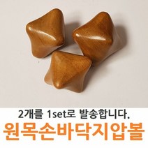 sf원목 손바닥 지압볼2pcs/지압/마사지/우드안마기, 본상품선택