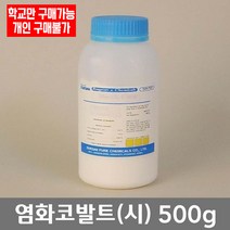 학교 연구실 관공서 실험실용 염화코발트 (시) 500g 과학실 실험수업 관찰학습