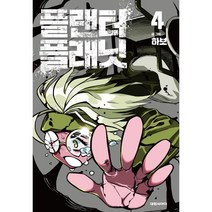 플랜터 플래닛 4, 대원씨아이