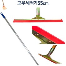 지하주차장 물기제거 대형 고무밀대 스퀴지 학교 병원 로비 빗물 사무실