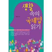 생활 속의 국제법 읽기:세계화 시대 한국사회와 국제법, 일조각