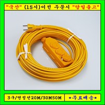 신 성 3구 연장선 20M30M50M (1.5SQ) 전기연장선 캠핑용전선, 1개, 20m