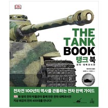 [사이언스북스] 탱크 북 전차 대백과사전 [DK 대백과사전 양, 없음