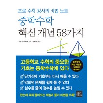 중학수학 핵심 개념 58가지:프로 수학 강사의 비법 노트, 포북(forbook)
