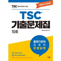 중국어 말하기 시험 TSC 기출문제집 10회:기출문제 독점제공 | 온라인 영상 테스트 + QR코드 모범답변 트레이닝, YBM