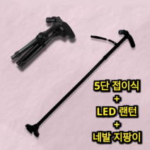 5단 접이식 LED 랜턴 네발 지팡이 어르신 노인 용 높이 길이 조절 가능 미끄럼 방지 휴대 편한 분실 방지 등산 트레킹 산책 블랙 검정 부모님 할아버지 할머니 예쁜 고급 가벼운, 2개