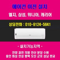 엘지 에어컨 이전 설치 (안양 과천 의왕 안산 분당 수원 용인 화성 안성 평택 오산 군포 성남 판교), 투인원(기본설치)