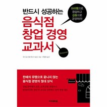 유니오니아시아 음식점 창업 경영 교과서