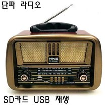 클래식 단파라디오 NS-8068BT AM FM SW채널 SD USB재생 고감도 라디오