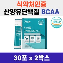 중년 노년 노인 근육 영양 보충제 BCAA 뉴일리 산양유 단백질 앤 유산균 30포 해썹 인증