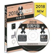 2018 장례산업 주소록 CD, 한국콘텐츠미디어