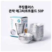 베이킹파티 쿠킹플러스 은박 에그타르트틀 50p, 1개