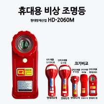현대방재/휴대용비상조명등/손전등/Q마크/부림소방