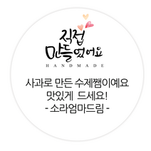 더굿데이 소량스티커주문제작 문구 메세지 맛있게드세요 핸드메이드 잘부탁드립니다 선물포장 메세지형캘리스티커시리즈04, 07메세지직접만들었어요스티커(60mm/12장)