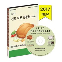 밀크북 2017 전국 치킨 전문점 주소록 치킨 음식점 프랜차이즈점 관련업체 주소록 - CD-ROM 1장, 도서