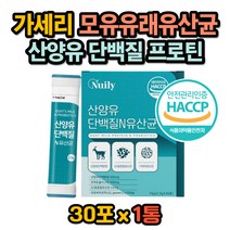 해썹인증 산양유 락토바실러스 가세리 단백질 유산균 22종 모유 유산균 L 람노서스 GG 프로틴 보충제 쉐이크 장밀착 장유착 코면역 엠비피 MBP 루테리 프로바이오틱스 분말 스틱
