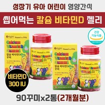 4살 5세 유아 뼈 성장 칼슘 햇빛 햇볕 비타민 D 디 식약처인증 4세 5세 6세 뼈건강 성장기 비타민 D3 식물성 맛있는 젤리 구미 꾸미 츄어블 칼디 칼슘제 칼슘디 초등학생 아이 추천