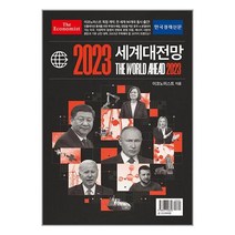 이코노미스트 2023 세계대전망 / 한국경제신문 / 비닐포장 / 사은품 /, 비닐포장 함