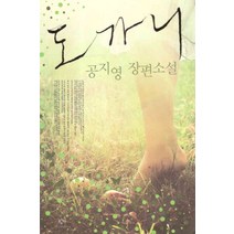 코믹툰 /상태중급/도가니 공지영 창비/일반소설07/ 작가 선집