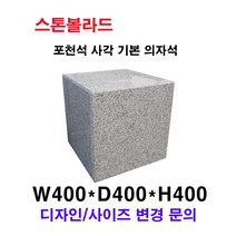 W400XD400XH400/포천석 사각 의자석/석재볼라드/화강석볼라드/돌의자/국내석//포천석/직접제작/견적문의전화:070-7746-9019