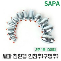 친환경 인천추 구멍추 3호 광어 다운샷 봉돌 낚시추