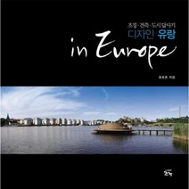 디자인 유랑 IN EUROPE 조경건축도시답사기, 상품명