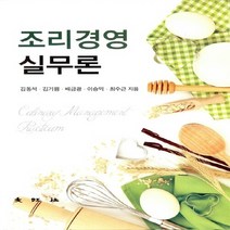 대왕사 새책-스테이책터 [조리경영 실무론] -대왕사-김동석 외 지음-식품영양학/조리-20150305 출간-판형 192x265-, 조리경영 실무론