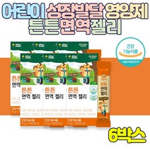 어린이 성장 발달 영양제 맛있는 튼튼 면역 젤리 15포 아연 비타민 B1 B2 D E 나이아신 미네랄 글루콘산아연 성장 발달 세포보호 뼈 건강 홍삼농축액 키즈 돌아기 두돌아기, 6박스, 15포(225g)