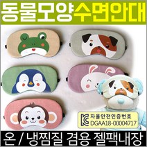 동물 모양 수면 안대 숙면안대 수면장애 극복 눈의 피로 회복