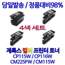 후지제록스 제록스 CP116W CP115W CM225FW 복합기 대기업납품 직접생산 프린터기 컬러레이저 30년경력, 1세트, 검정+파랑+빨강+노랑