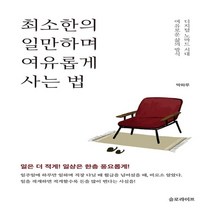 하나북스퀘어 최소한의 일만하며 여유롭게 사는 법 디지털 노마드 시대