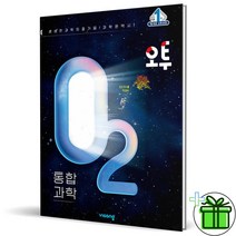 2024 오투 통합과학 고1, 과학영역