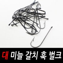 대 미늘 갈치 훅 벌크 갈치바늘 갈치채비 낚싯바늘, 1개
