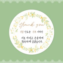 [스프링데일] 결혼식 웨딩 감사 축하 포장 하객 답례 핸드메이드 스티커 주문제작, 웨딩03