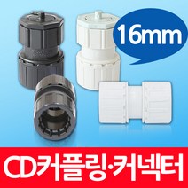 16mm CD커넥터 커플링 난연 전선관 파이프연결 카플링, CD커넥터_난연_16mm(10개)