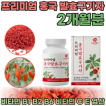 간편한 정으로 먹는 프리미엄 국산 홍국 발효 구기자 추출 액 물 붉은 불근 쌀 고기자 규기자 풍부한 베타인 고지베리 구기차 남편 아빠 생일 선물 정타입 rnrlwk 파는곳 추천, 600mg, 1통