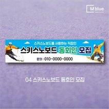 엠블루09 겨울 스키 스노보드 아이스하키 스키스노보드 스키보드캠프 스키동호회 겨울여행 기차여행 겨울나들이 눈꽃여행 힐링여행 어린이집 동호회현수막 행사현수막, 4_스키스노보드 동호인 모집