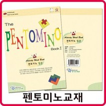 한국슈테론 펜토미노 교재(한국슈테론)/활용교재 입체퍼즐 (원목퍼즐/도형퍼즐/맞추기퍼즐/가베/원목교구/매트/완구/육아/출산 추천), 본상품선택