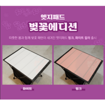 [알데바란] 엣지패드 벚꽃에디션/방열시트/방염시트/헬리녹스테이블커버/롤테이블커버, 벚꽃핑크