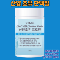 산양유 초유 단백질 분말 300g 당뇨 임산부 노인 어르신 유청 산양 단백질 보충제
