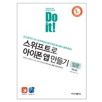 Do it 스위프트로 아이폰 앱 만들기 입문(이지스퍼블리싱), 스프링(2권) - 무료